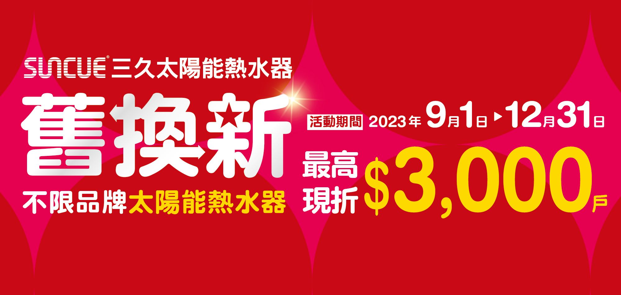 換裝三久太陽能熱水器全系列機型，享「舊換新」最高優惠3,000元