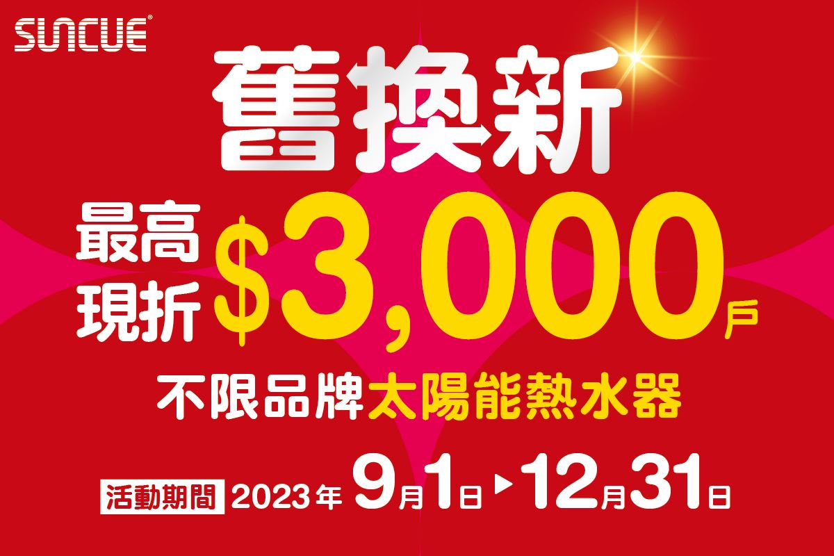 換裝三久太陽能熱水器全系列機型，享「舊換新」最高優惠3,000元