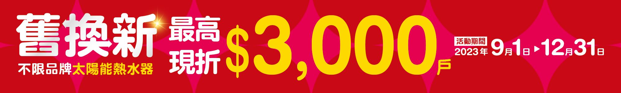 換裝三久太陽能熱水器全系列機型，享「舊換新」最高優惠3,000元