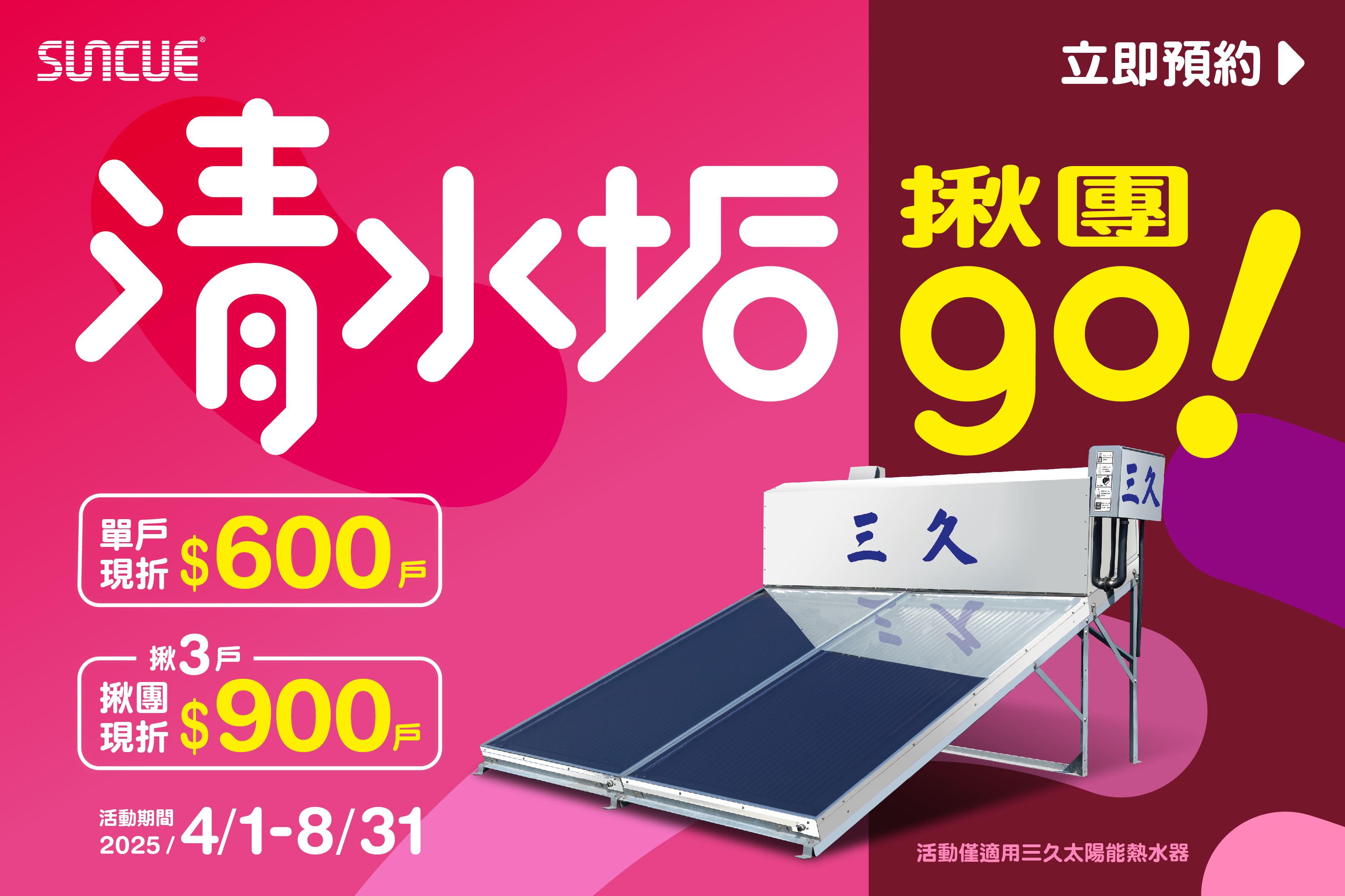 清水垢 揪團GO-延長使用年限，維持水路循環暢通