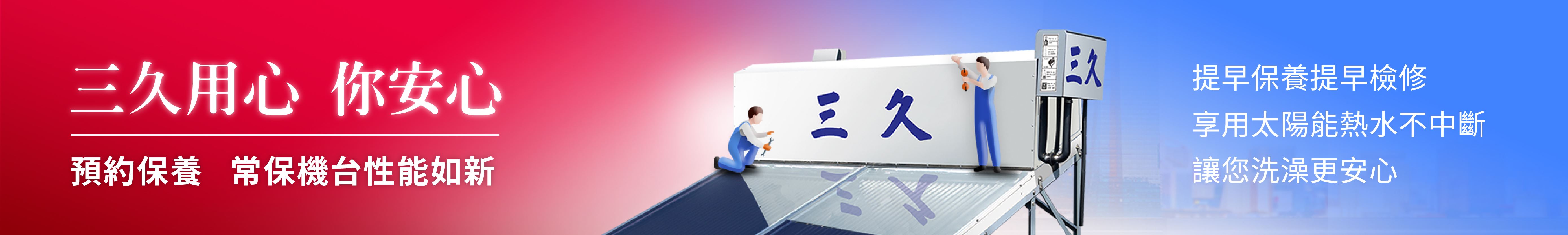 三久提供專業保養服務，常保機台性能如新，立即線上預約