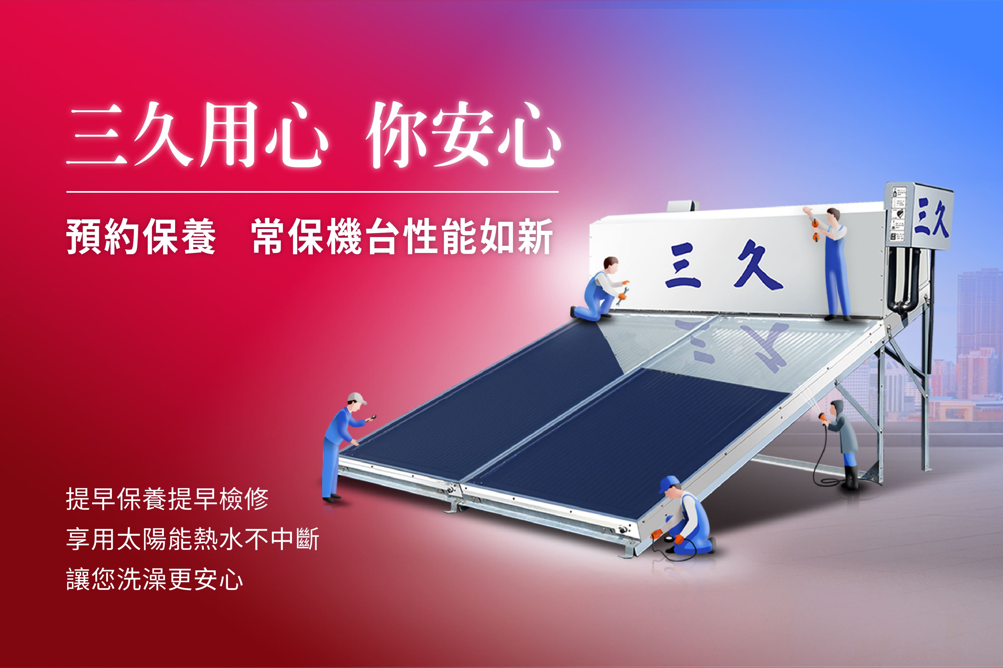 三久提供專業保養服務，常保機台性能如新，立即線上預約