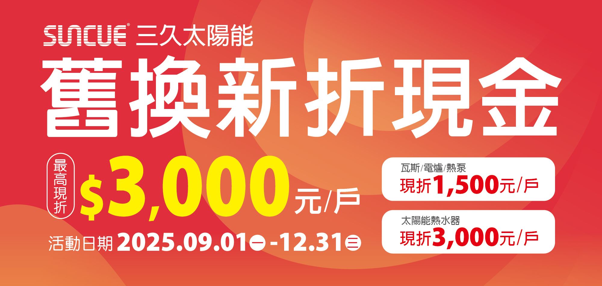 三久太陽能熱水器舊換新折現金，最高現折3000元