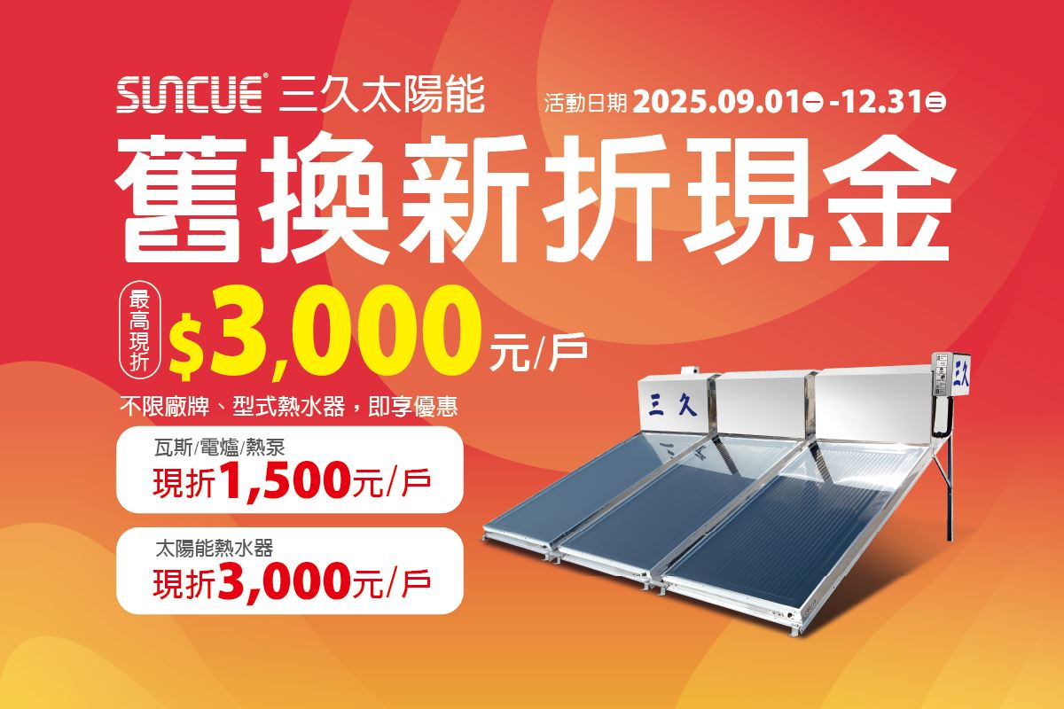 三久太陽能熱水器舊換新折現金，最高現折3000元