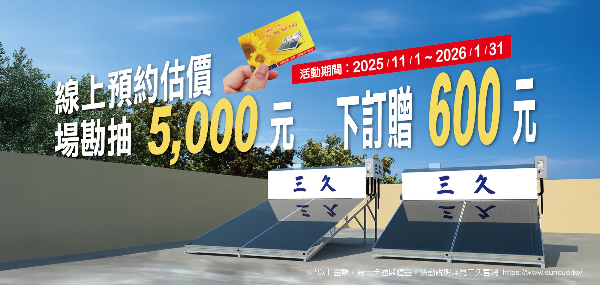 預約估價抽一卡通，下訂贈600元、再抽5000元儲值金