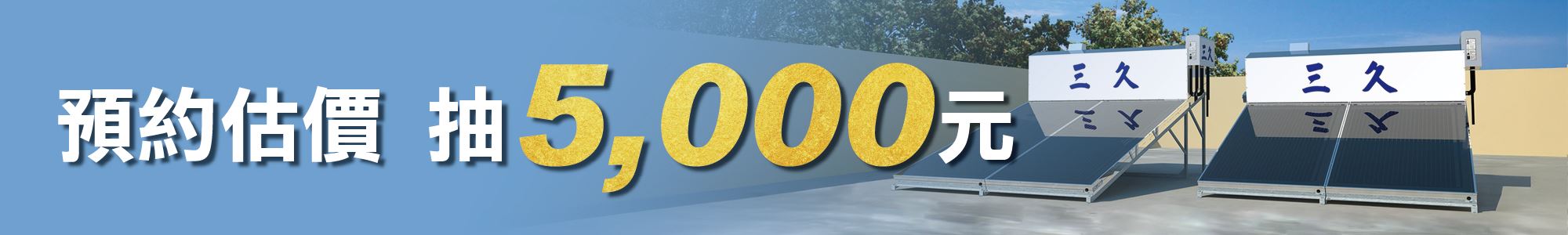 預約估價抽一卡通，下訂贈600元、再抽5000元儲值金