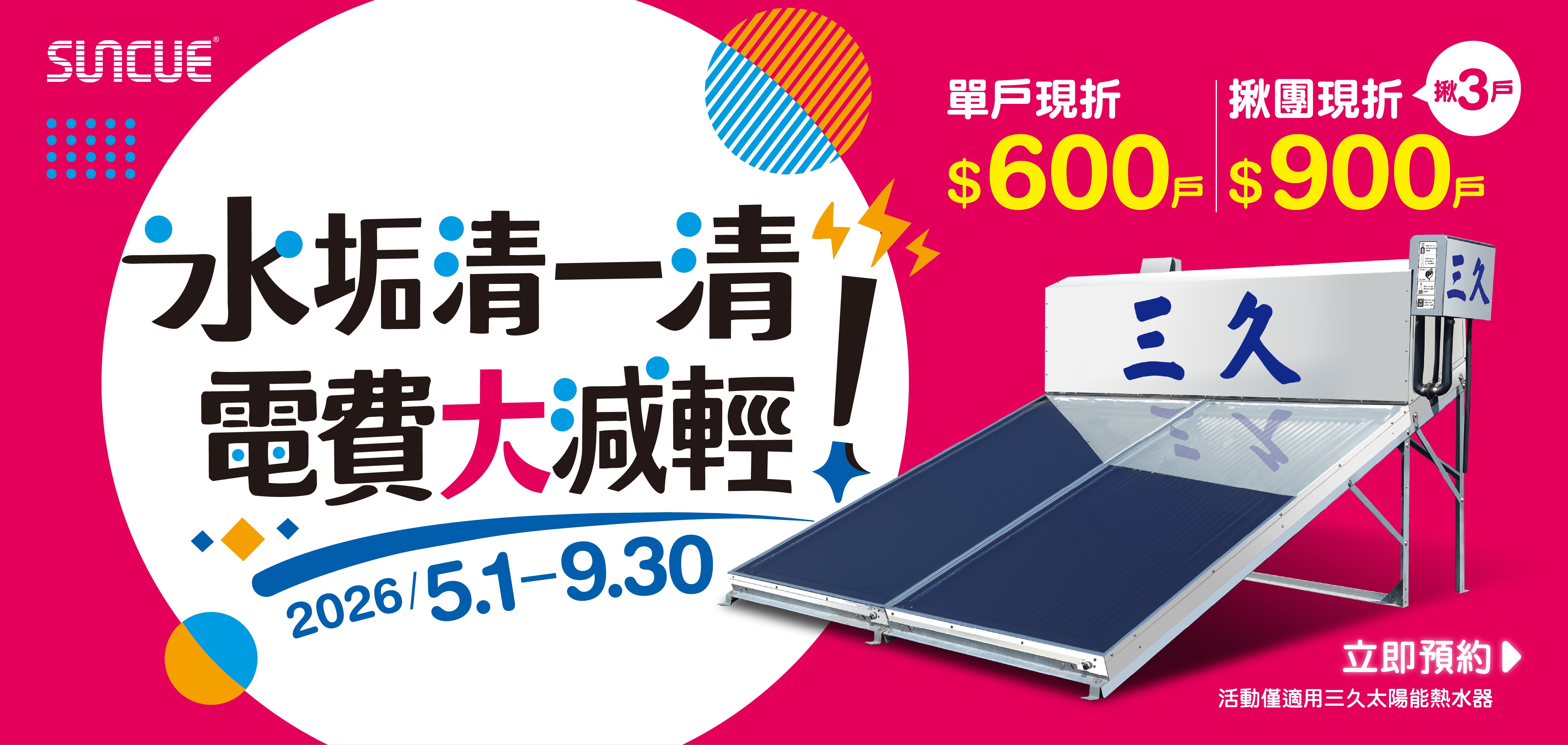 水垢清一清 電費大減輕 ｜省電節能最高折$900，維持熱水器最佳性能
