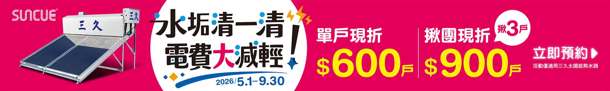 水垢清一清 電費大減輕 ｜省電節能最高折$900，維持熱水器最佳性能