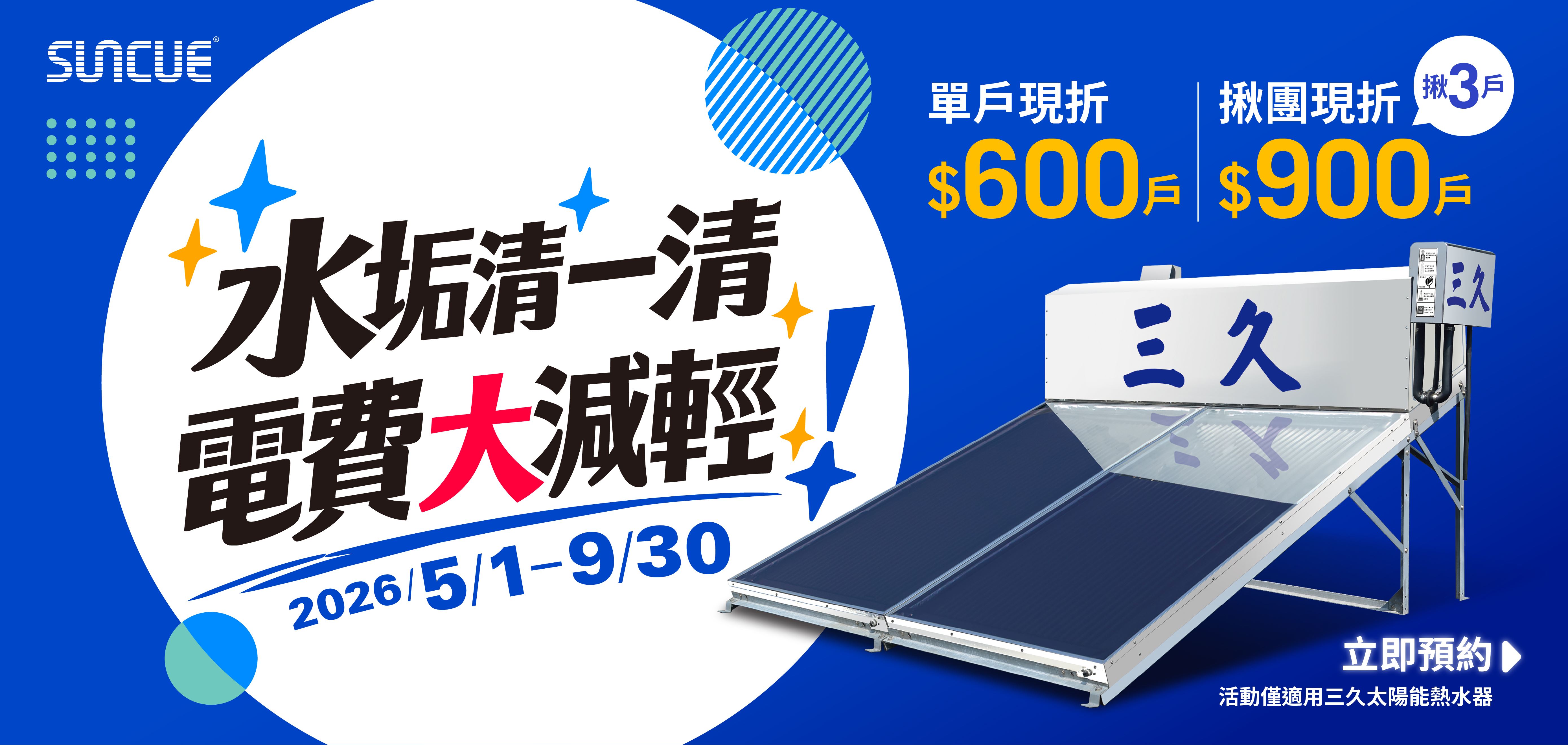 水垢清一清 電費大減輕 ｜省電節能最高折$900，維持熱水器最佳性能