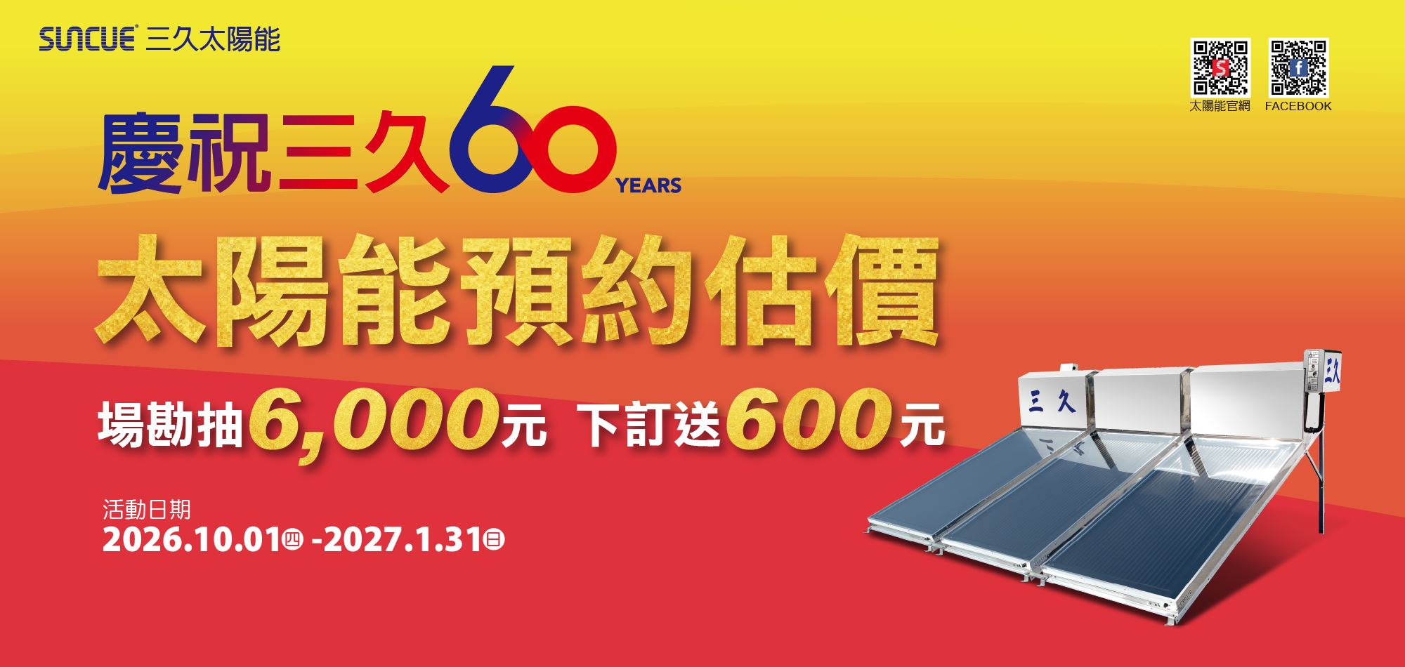 歡慶三久60，線上預約下訂送600元，再抽6000元
