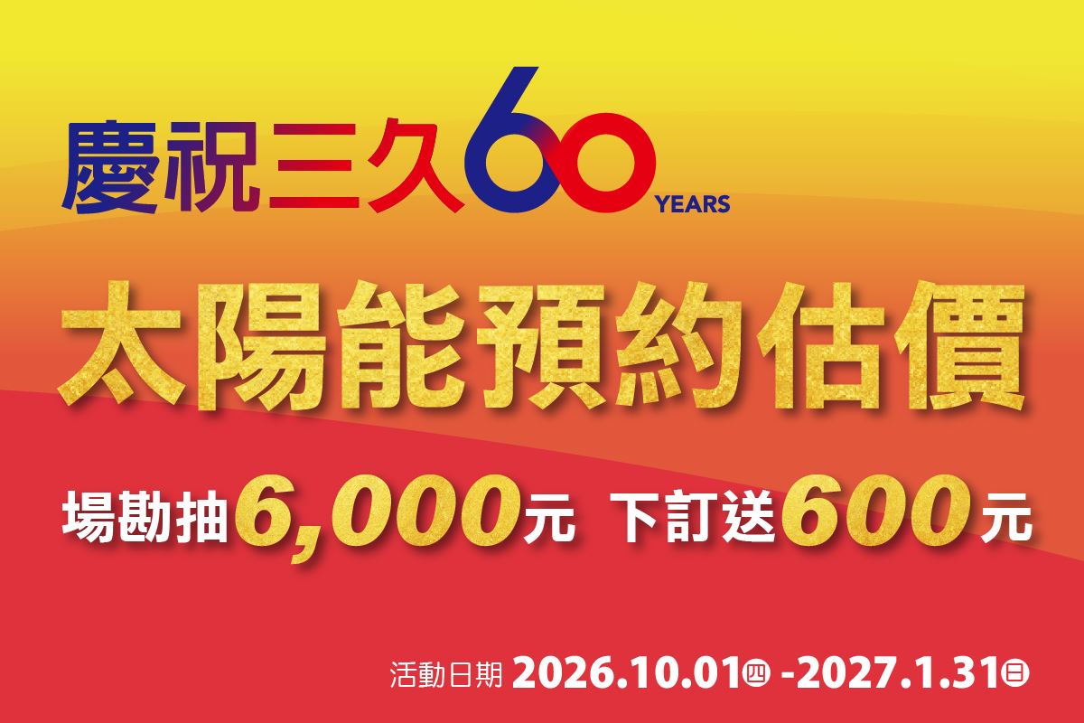 歡慶三久60，線上預約下訂送600元，再抽6000元