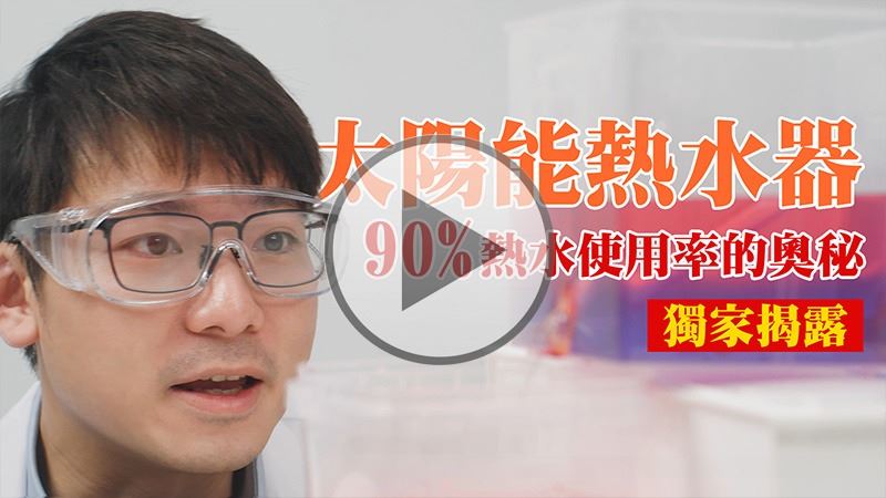 太陽能熱水器 完美平衡的祕密