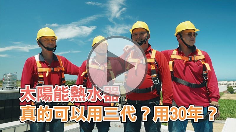 太陽能熱水器 真的可以用三代?用三十年
