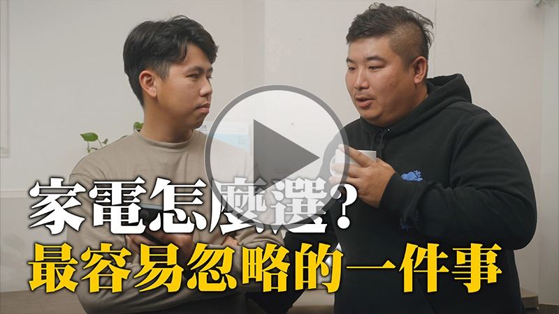 家電怎麼選？理工男MAN’S TALK