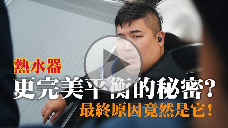熱水器極致省電的祕密