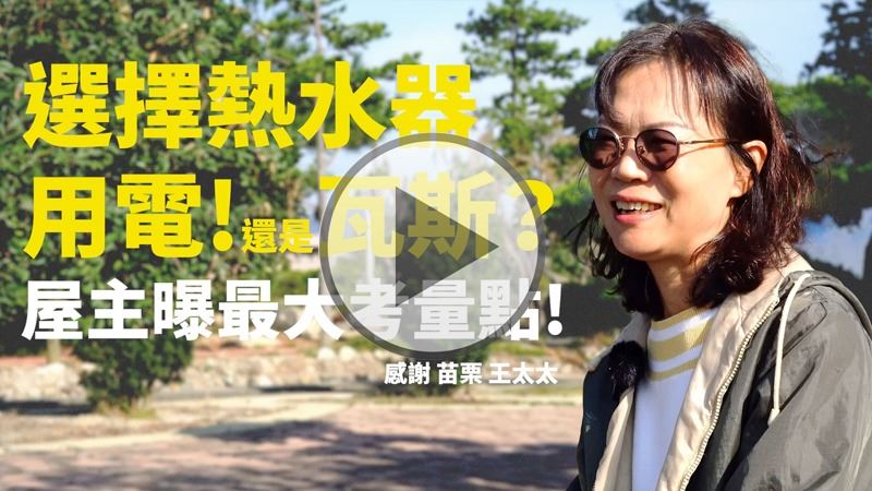 熱水器!用電還是瓦斯?心路歷程真實分享