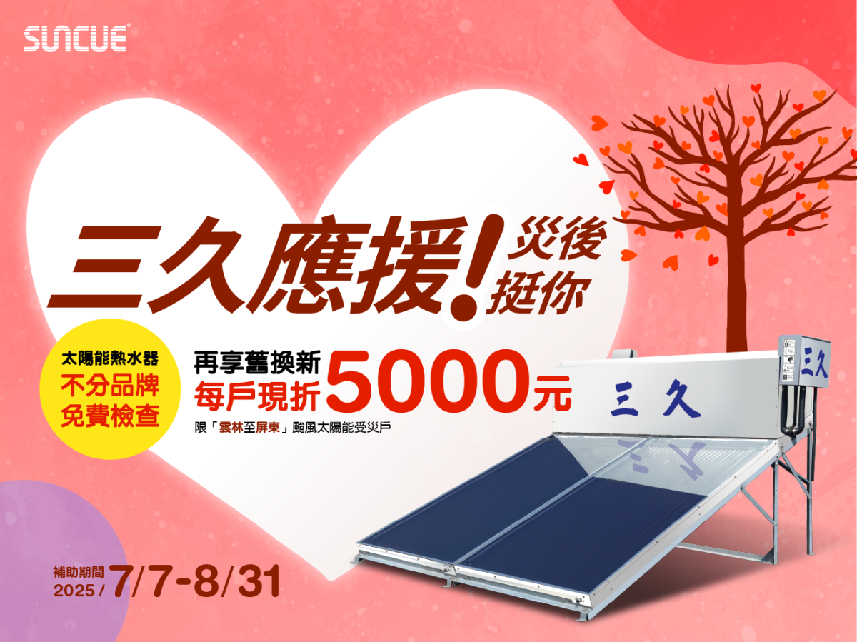 不分品牌太陽能熱水器受損，三久提供免費檢查