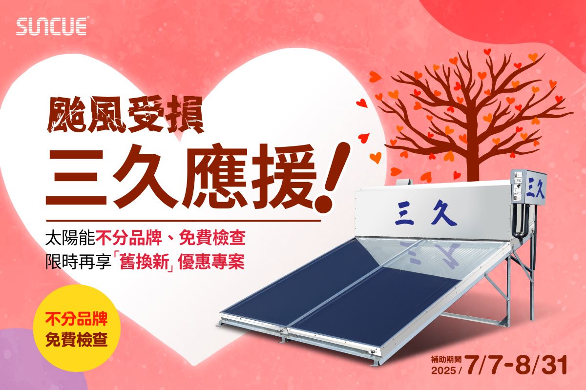 電費漲價怎麼省電、省荷包?4月起電價調漲三久教您如何省荷包
