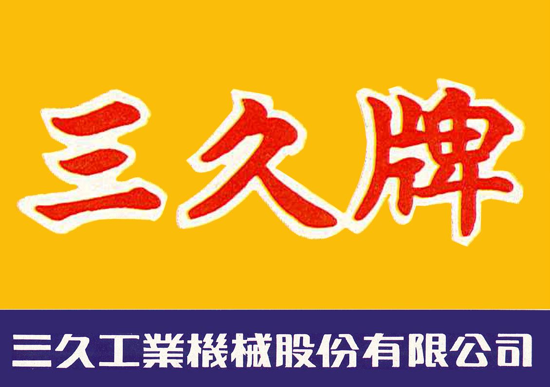 民國61年，更名為三久工業機械股份有限公司