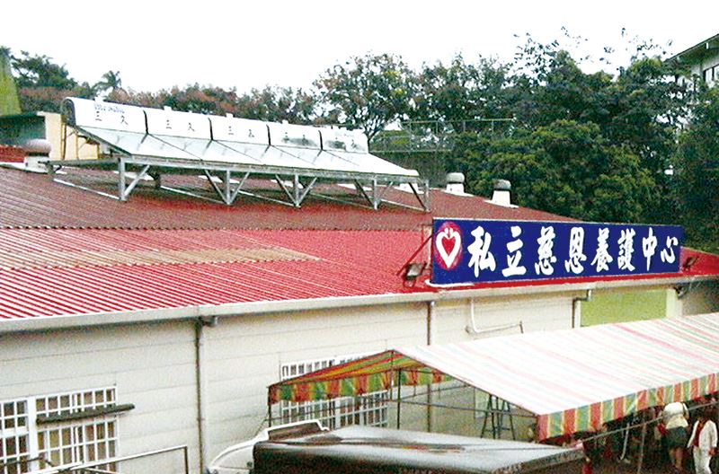 新竹縣竹東鎮_慈恩養護中心