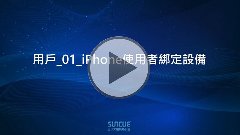 二代APP遠端監控系統操作說明