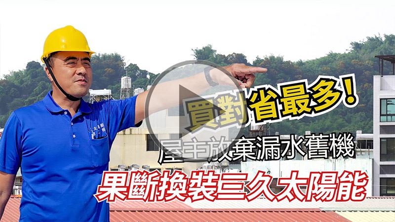 頂樓太陽能耐力賽！換這台省最多