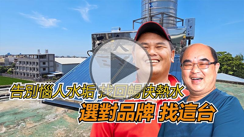 告別惱人水垢，找回暢快熱水，選對品牌找這台