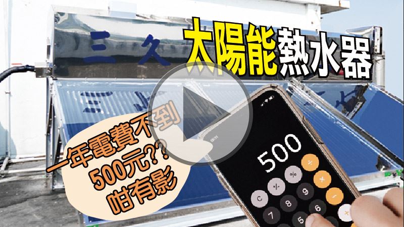 使用太陽能熱水器一年電費不到500元？