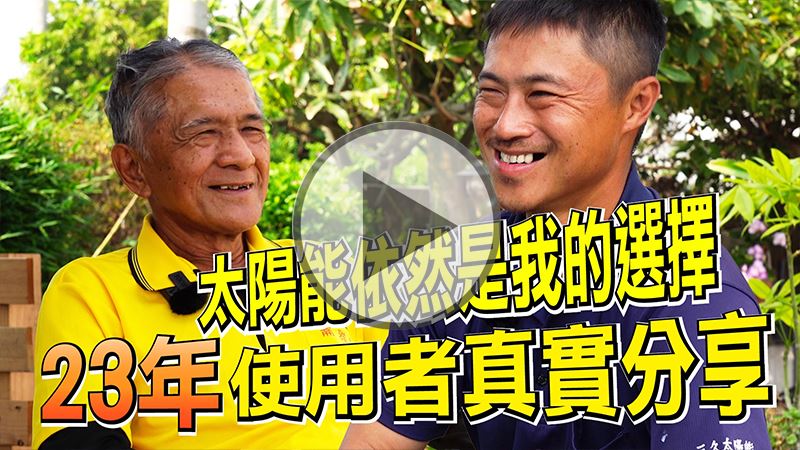 三久太陽能 彰化愛用者推薦