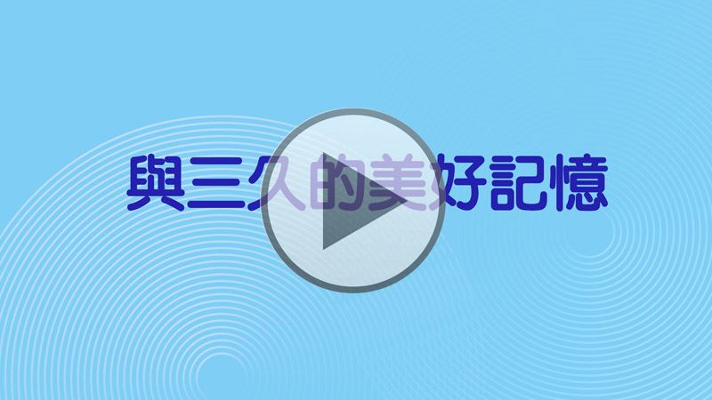 三久愛用者回饋
