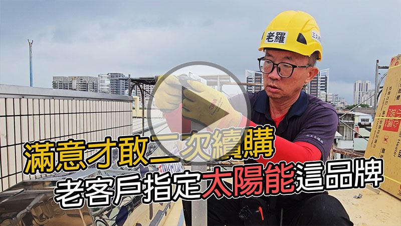 滿意才敢二次續購，老客戶指定太陽能熱水器這品牌
