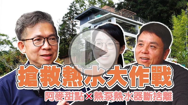 鹿谷豪宅 泡澡冬天不害怕沒有熱水