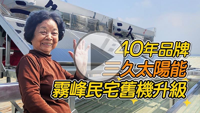 只要有熱水需求，三久全力以赴