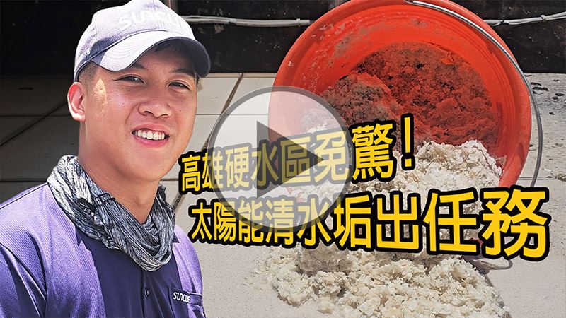 高雄硬水區免驚！太陽能熱水器清水垢紀實