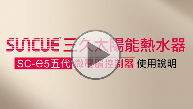 三久五代微電腦控制器使用說明