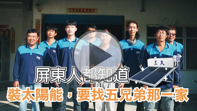 屏東太陽能熱水器 屏能有限公司