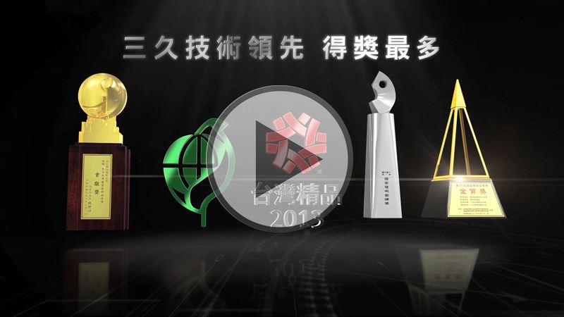 三久 環保標章  國家發明獎