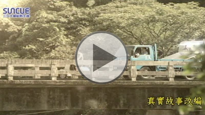 三久太陽能廣告 三舅篇